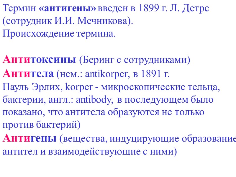 Термин «антигены» введен в 1899 г. Л. Детре  (сотрудник И.И. Мечникова). Происхождение термина.